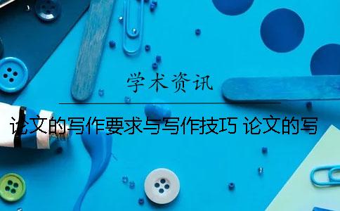 論文的寫作要求與寫作技巧 論文的寫作要求、流程與寫作技巧