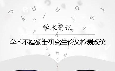 學(xué)術(shù)不端碩士研究生論文檢測(cè)系統(tǒng)