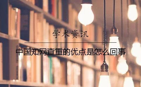 中國知網查重的優點是怎么回事
