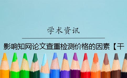影響學術論文查重檢測價格的因素【干貨分享】