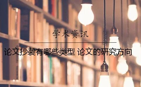 論文抄襲有哪些類型 論文的研究方向有哪些類型