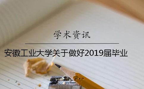 安徽工業大學關于做好2019屆畢業設計（論文）選題的通知