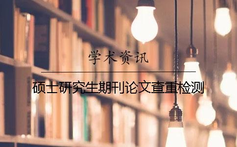 碩士研究生期刊論文查重檢測