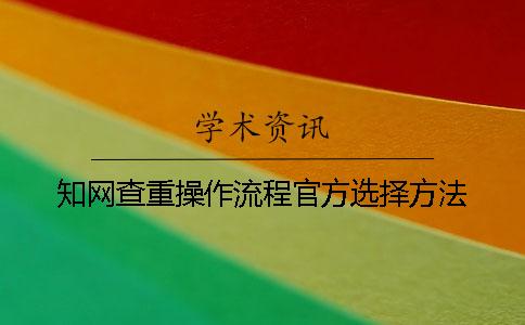 知網查重操作流程官方選擇方法