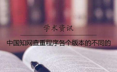 中國知網查重程序各個版本的不同的