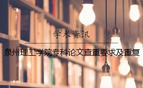 泉州理工學院專科論文查重要求及重復率一